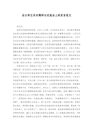 （2篇）2023年在以学正风专题研讨交流会上的发言.docx