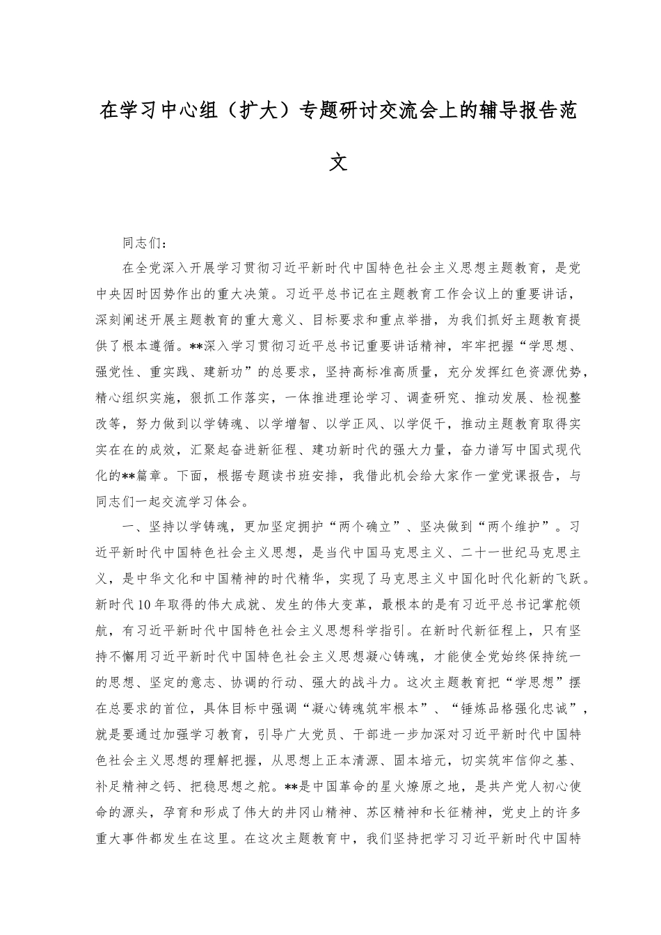 （2篇）在学习中心组（扩大）专题研讨交流会上的辅导报告+青年干部读书班交流发言范文.docx_第1页