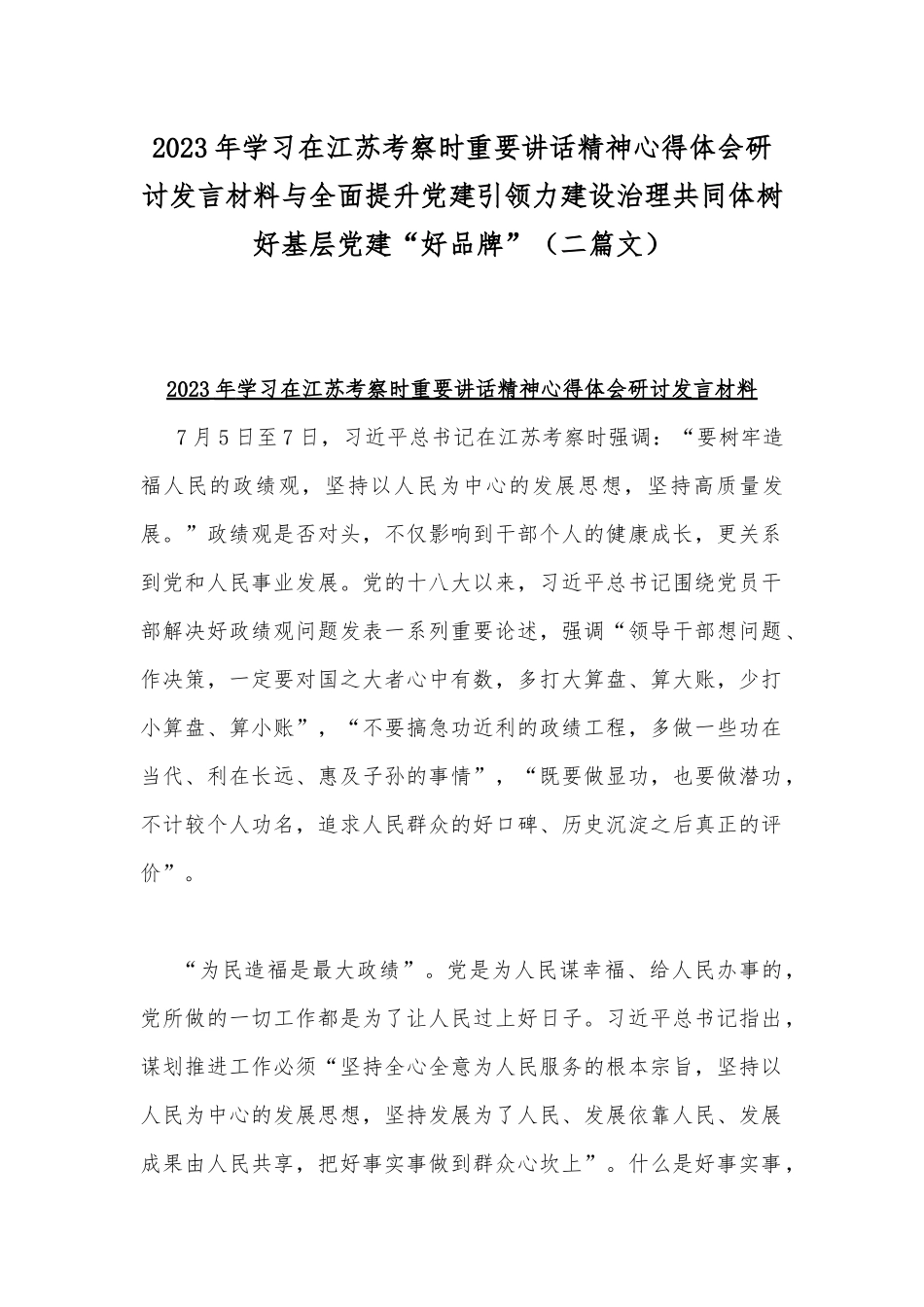 2023年学习在江苏考察时重要讲话精神心得体会研讨发言材料与全面提升党建引领力建设治理共同体树好基层党建“好品牌”（二篇文）.docx_第1页