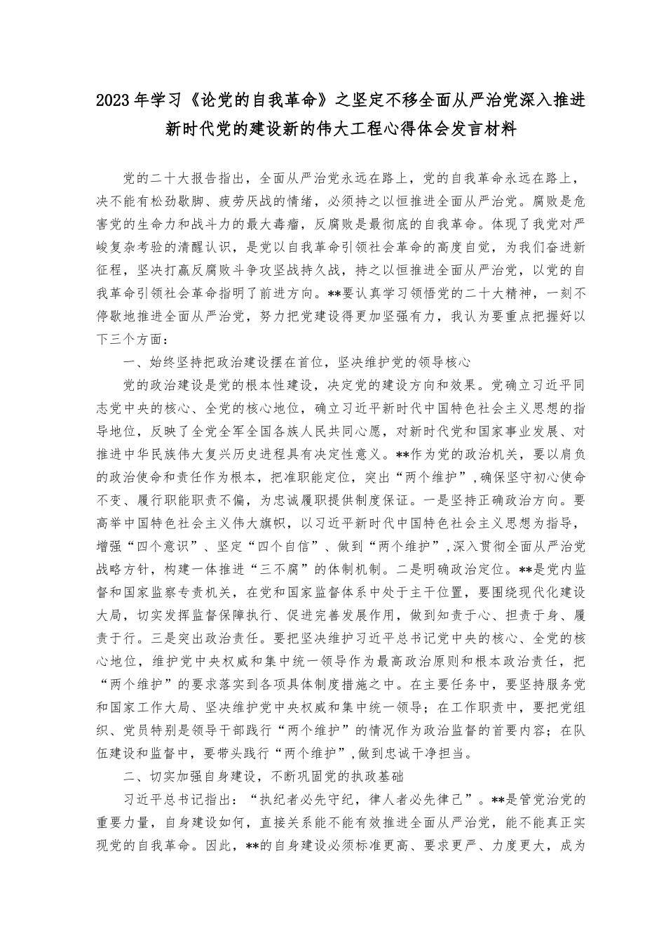 （13篇）2023年7月整理学习《论党的自我革命》心得体会发言材料.docx_第1页