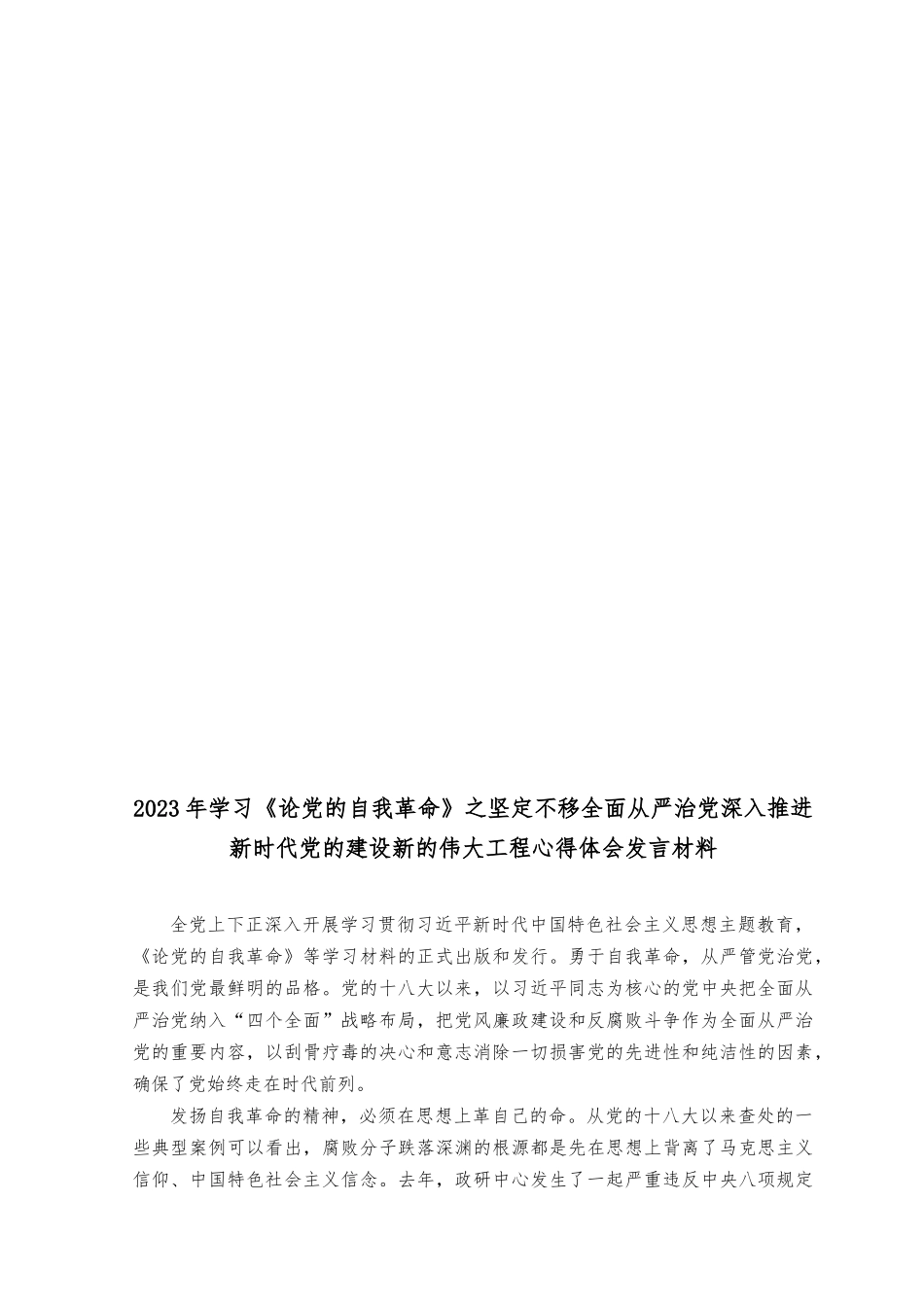 （13篇）2023年7月整理学习《论党的自我革命》心得体会发言材料.docx_第3页