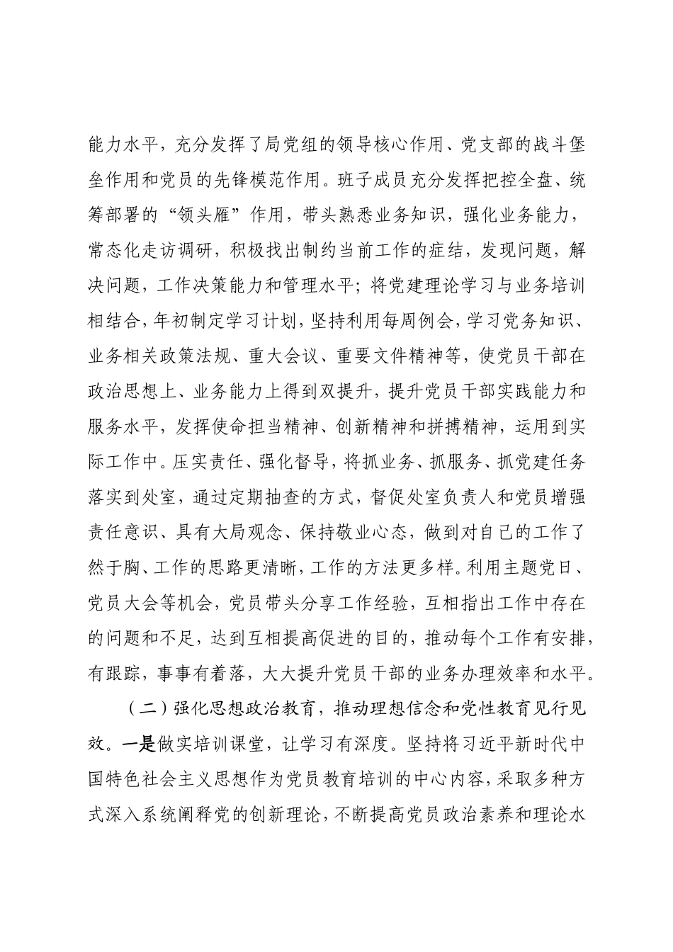 XX单位2023年上半年机关党建工作总结和下半年工作思路.doc_第2页