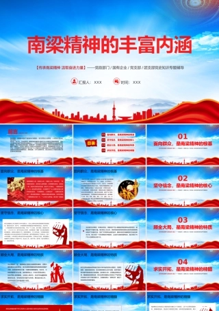 南梁精神的丰富内涵PPT传承南梁精神汲取奋进力量PPT课件（带内容）.pptx