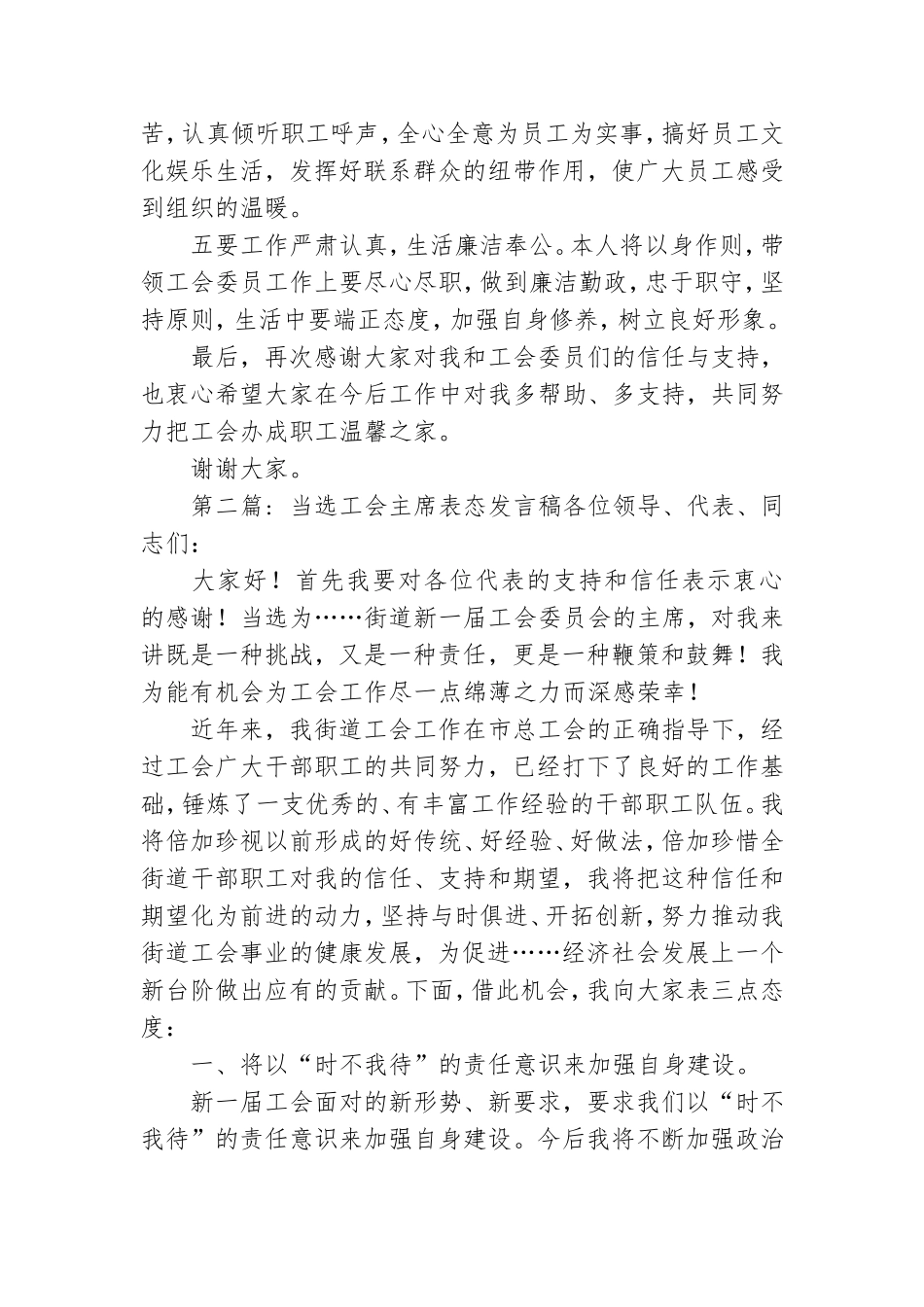 当选工会主席表态发言稿范文(精选11篇).doc_第2页