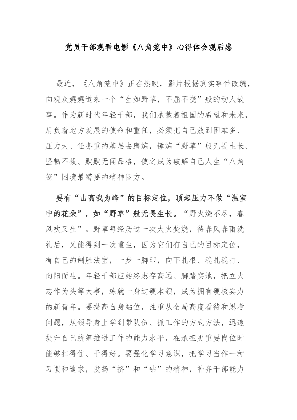 党员干部观看电影《八角笼中》心得体会观后感3篇.docx_第1页