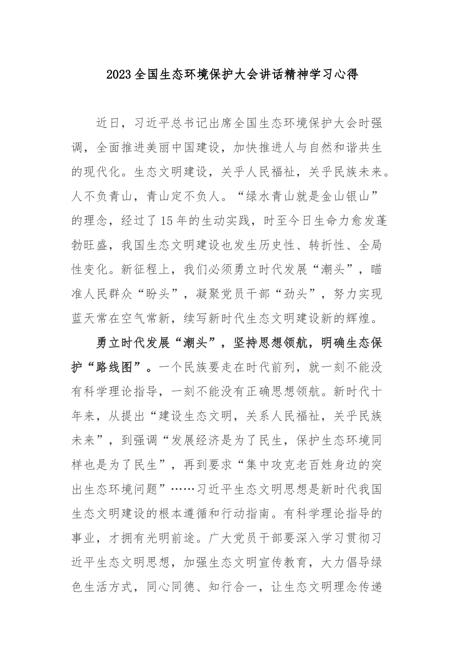 2023全国生态环境保护大会讲话精神学习心得3篇.docx_第1页