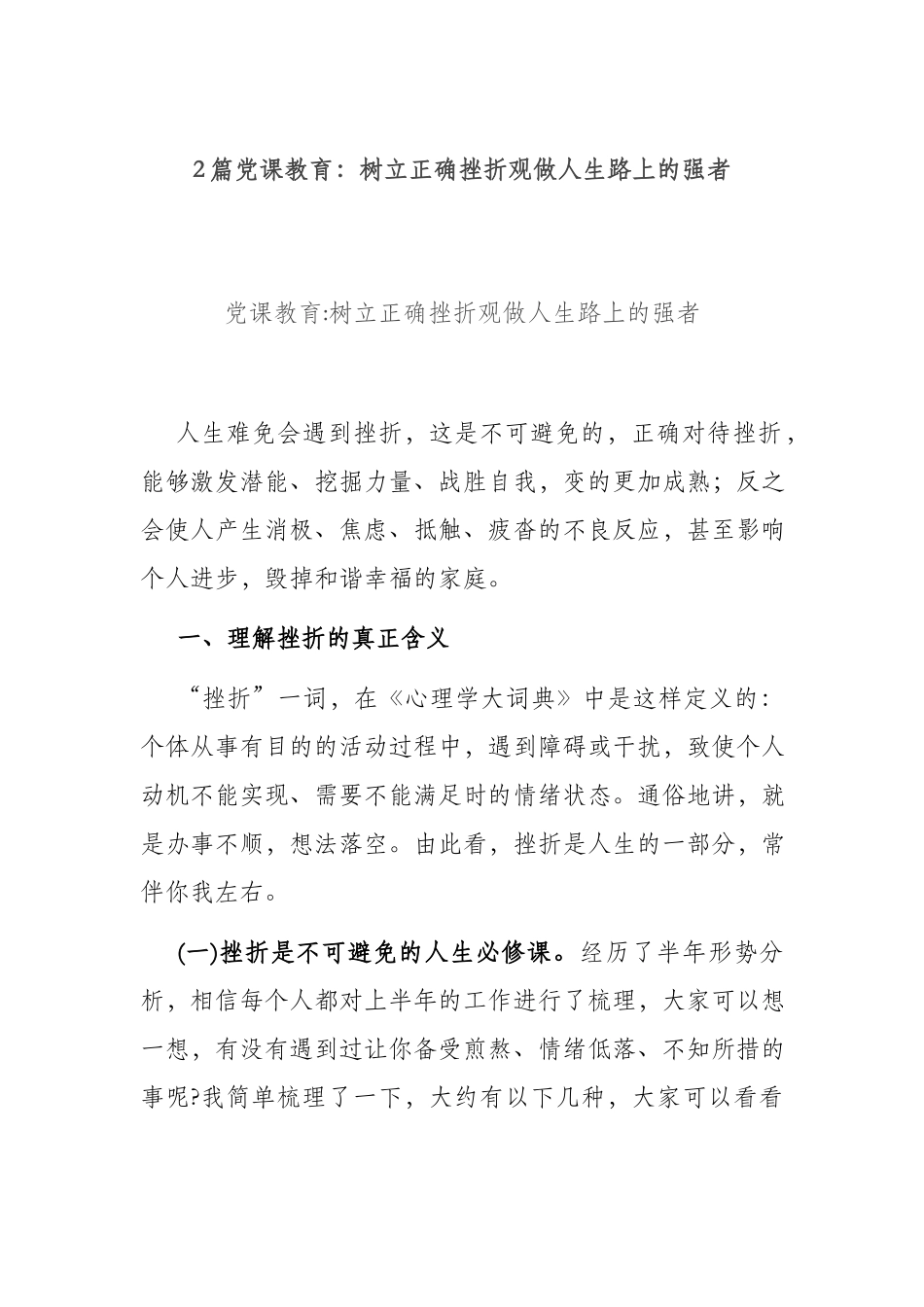 2篇党课教育：树立正确挫折观做人生路上的强者.docx_第1页