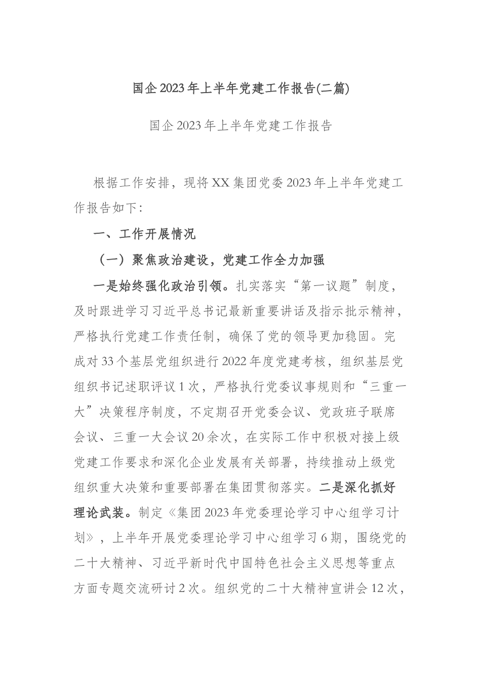 2023年上半年党建工作报告（二篇）.docx_第1页