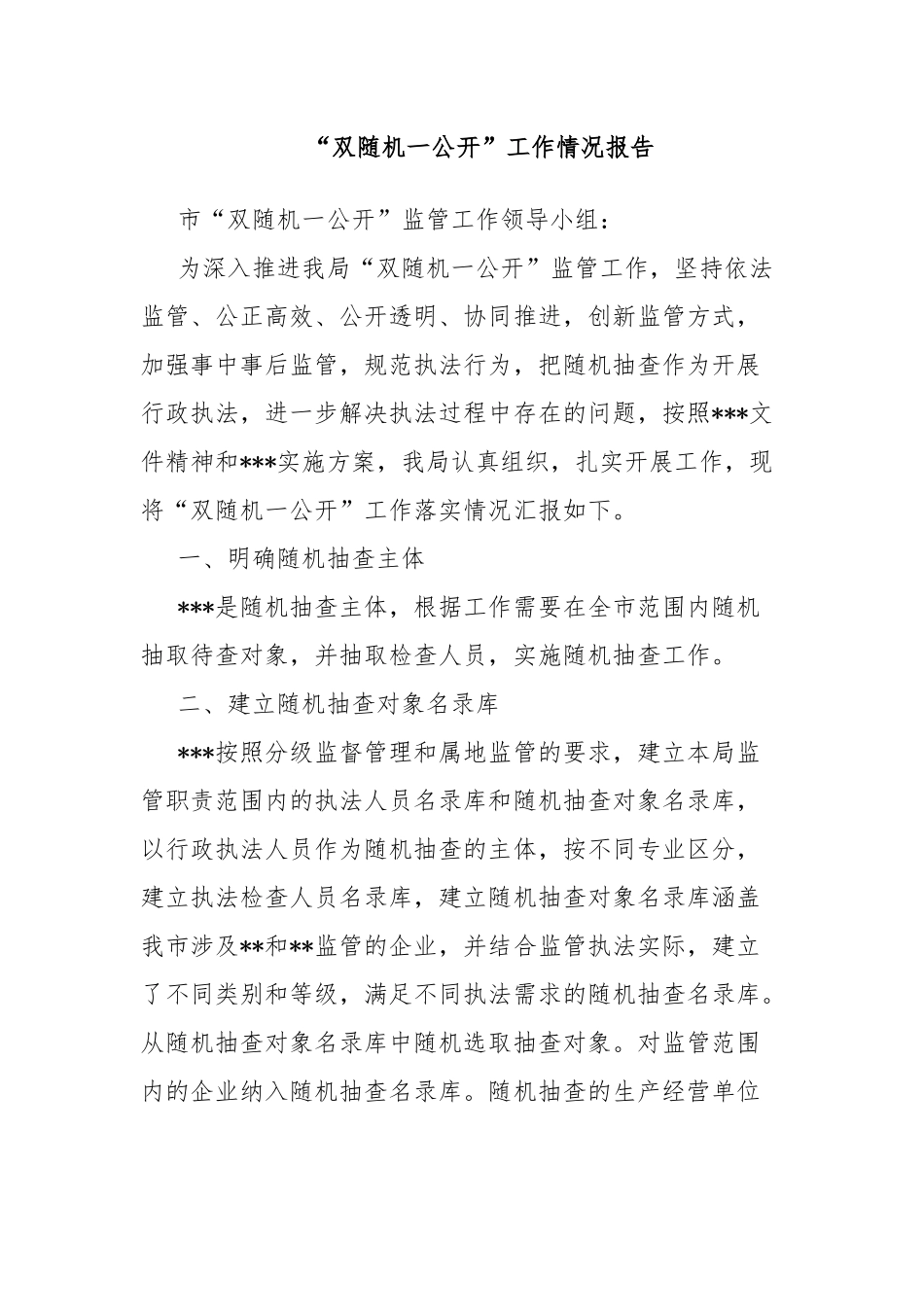 “双随机一公开”工作情况报告.docx_第1页