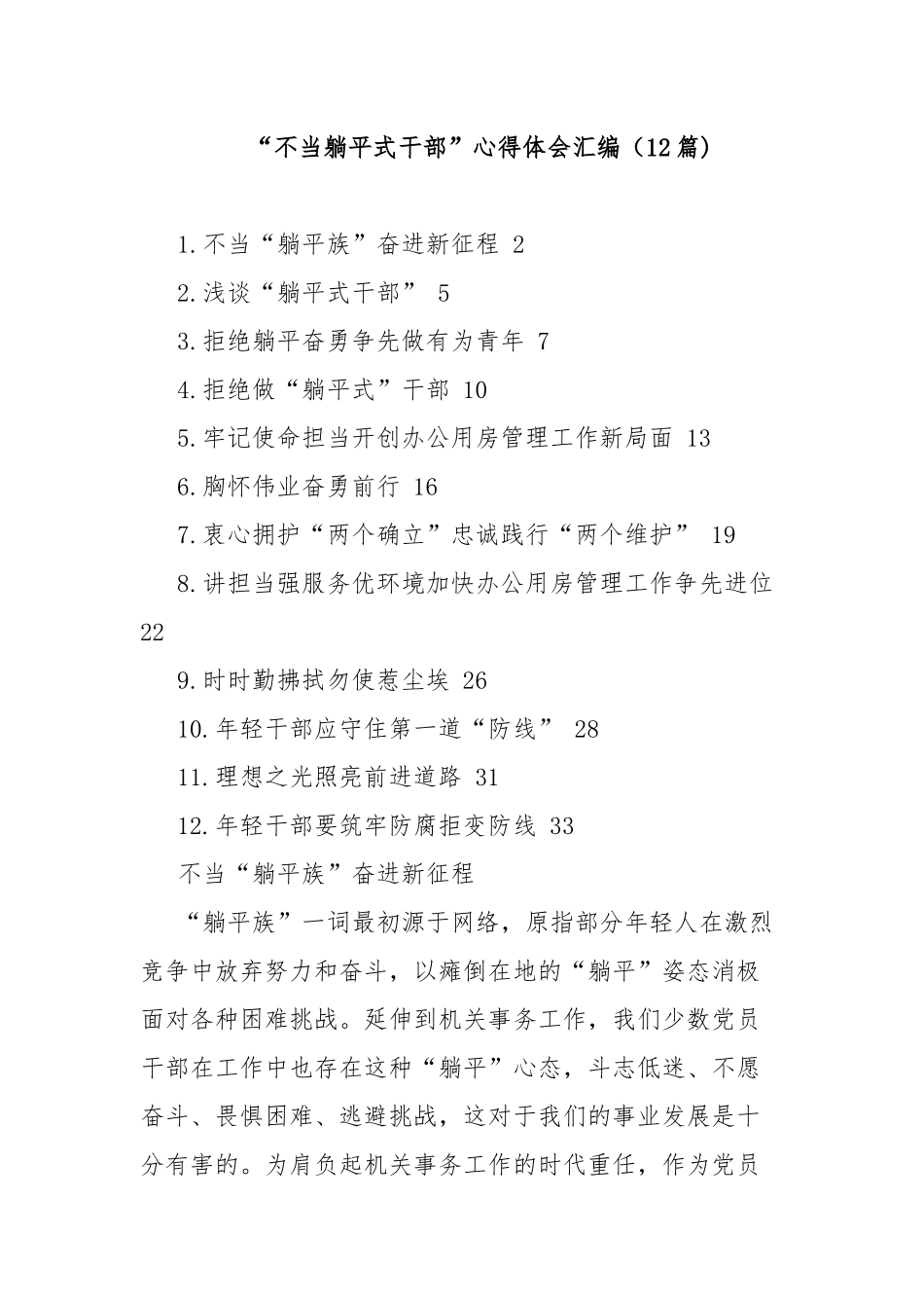 “不当躺平式干部”心得体会汇编（12篇).docx_第1页