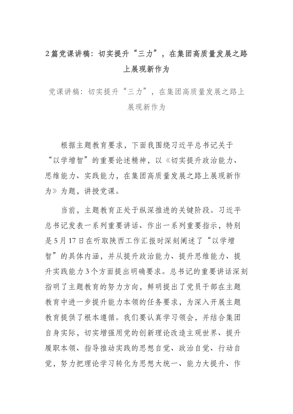 2篇党课讲稿：切实提升“三力”在集团高质量发展之路上展现新作为.docx_第1页