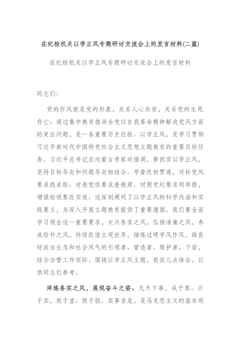 在纪检机关以学正风专题研讨交流会上的发言材料(二篇).docx_第1页