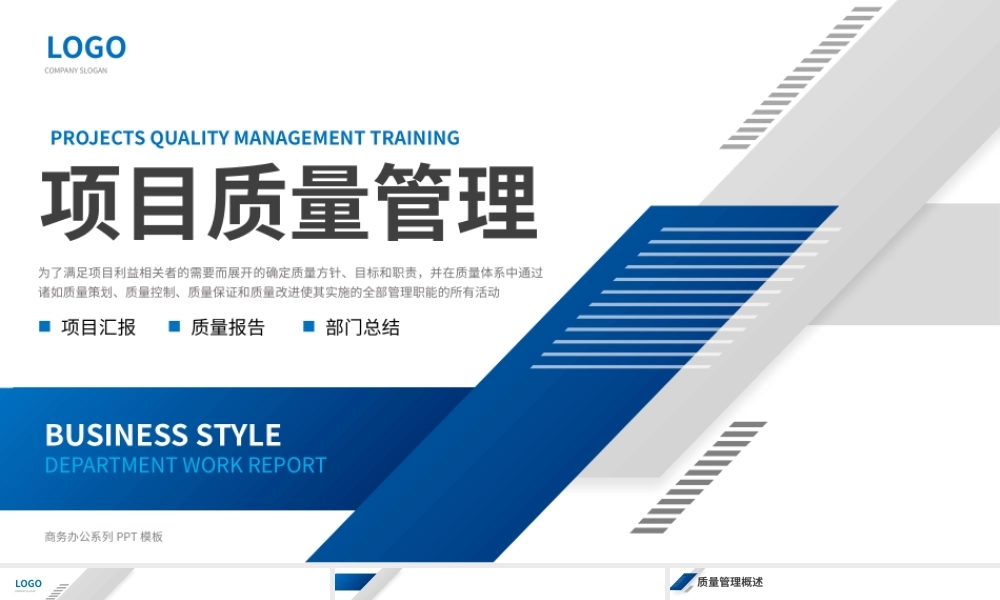 蓝色简约商务风项目质量管理PPT模板.pptx