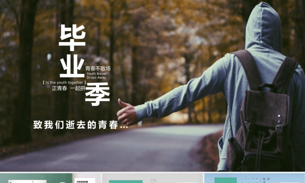 简约风毕业季正青春一起拼毕业纪念册.pptx