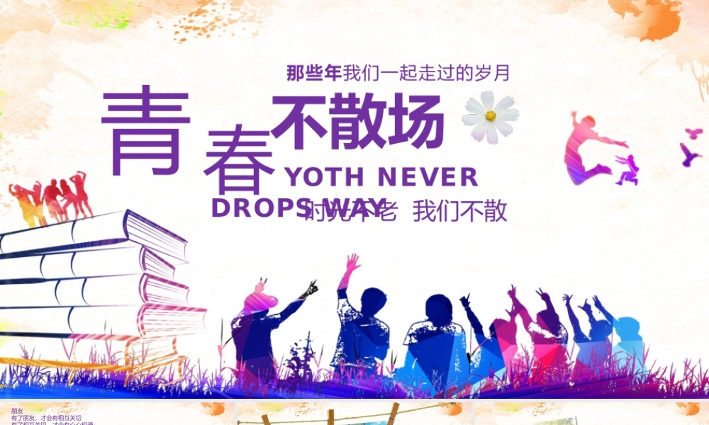 紫色扁平化青春不散场毕业班同学聚会纪念册.pptx