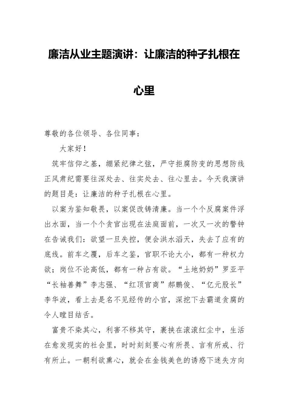 廉洁从业主题演讲：让廉洁的种子扎根在心里.docx_第1页