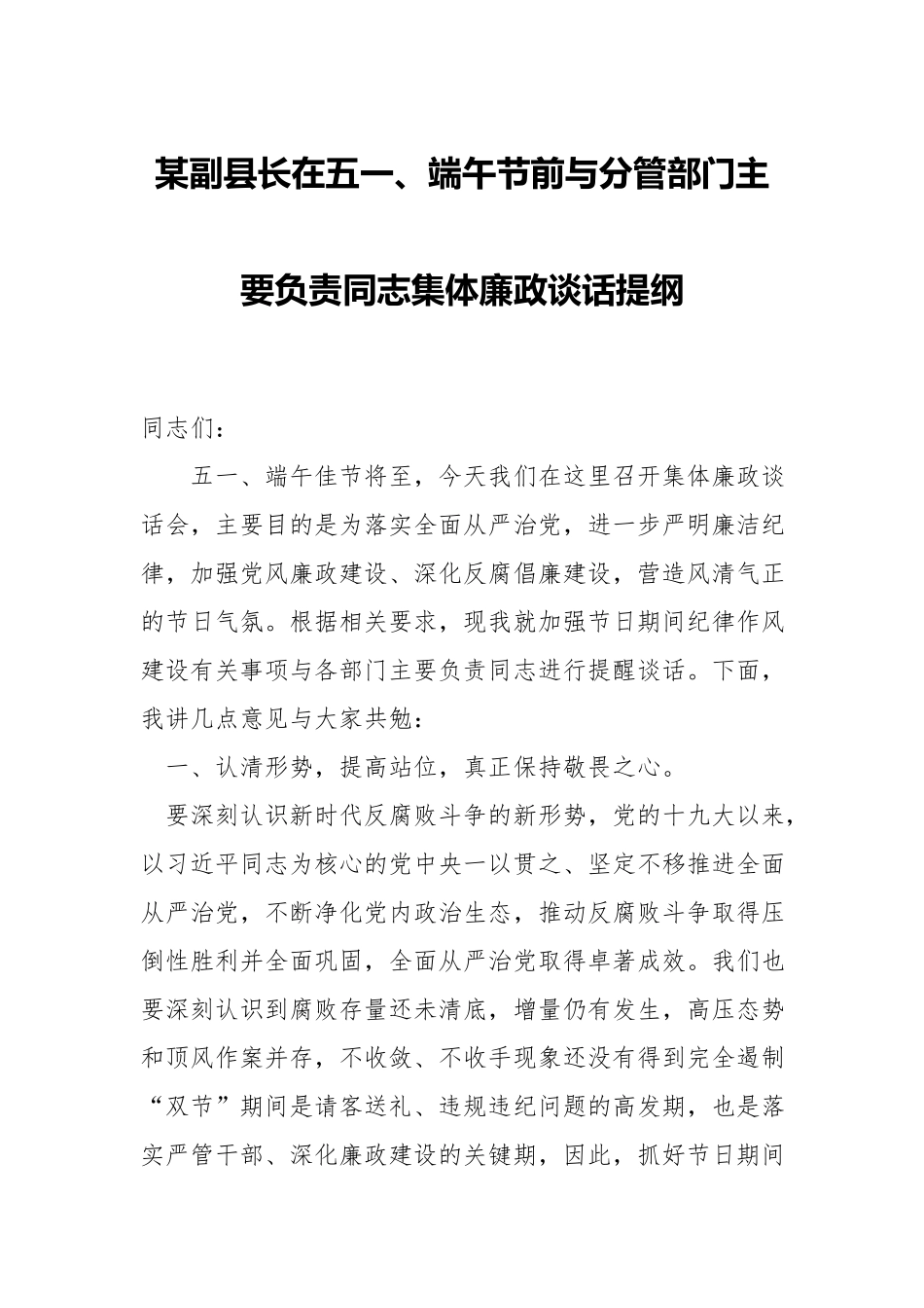 领导在五一、端午节前与分管部门主要负责同志集体廉政谈话提纲.docx_第1页