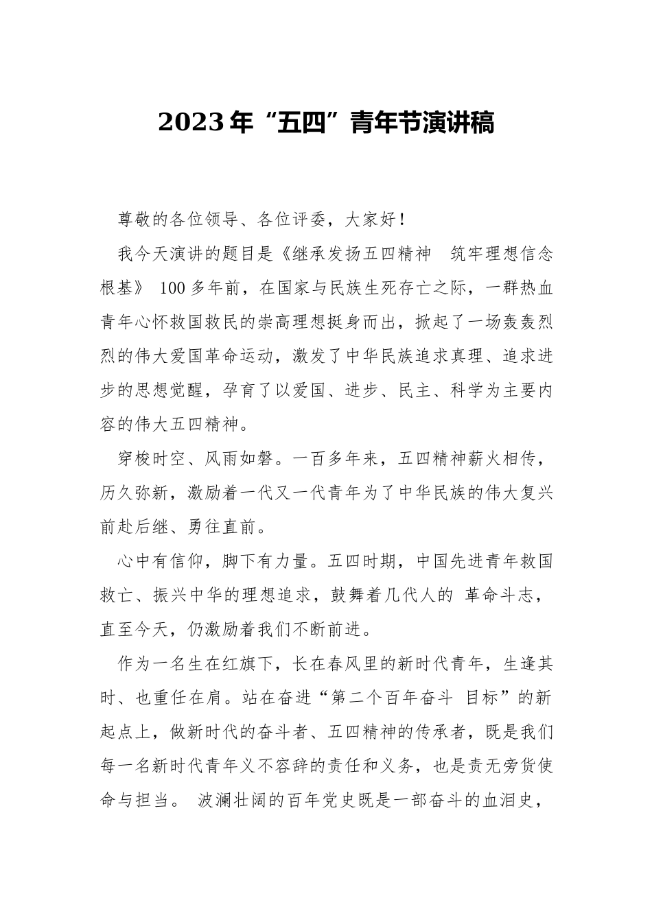 2023年“五四”青年节演讲稿.docx_第1页