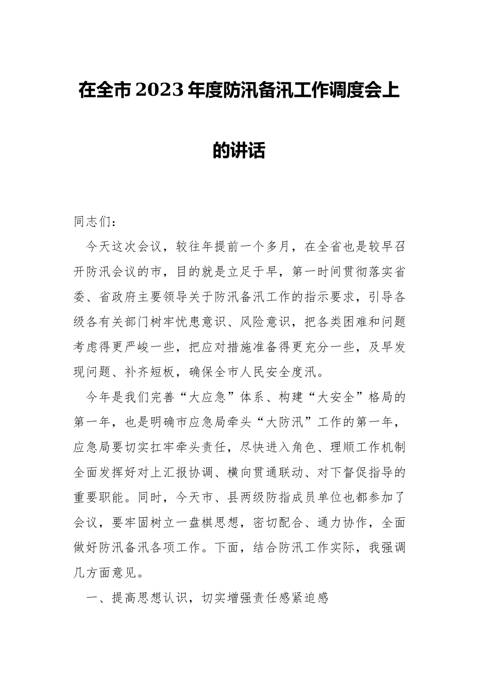 在2023年度防汛备汛工作调度会上的讲话.docx_第1页