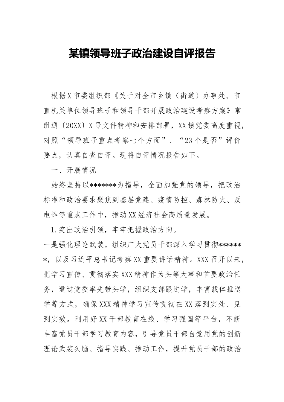 镇领导班子政治建设自评报告.docx_第1页
