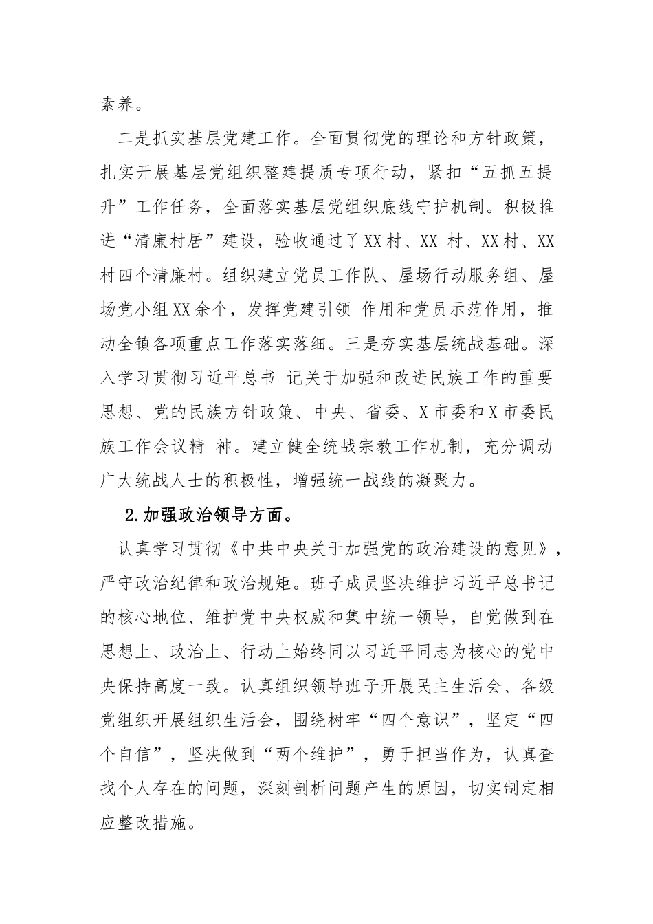 镇领导班子政治建设自评报告.docx_第2页