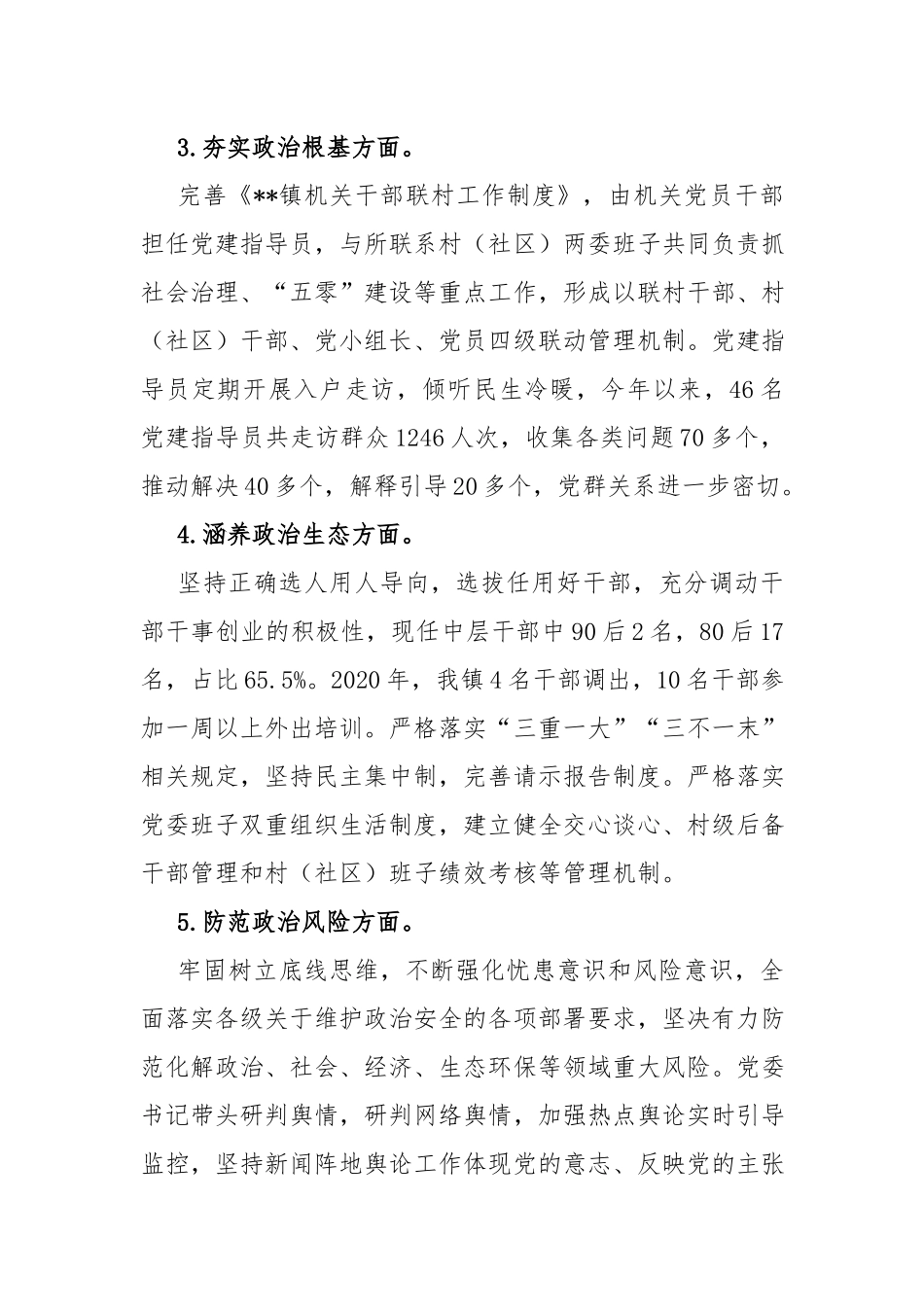 镇领导班子政治建设自评报告.docx_第3页