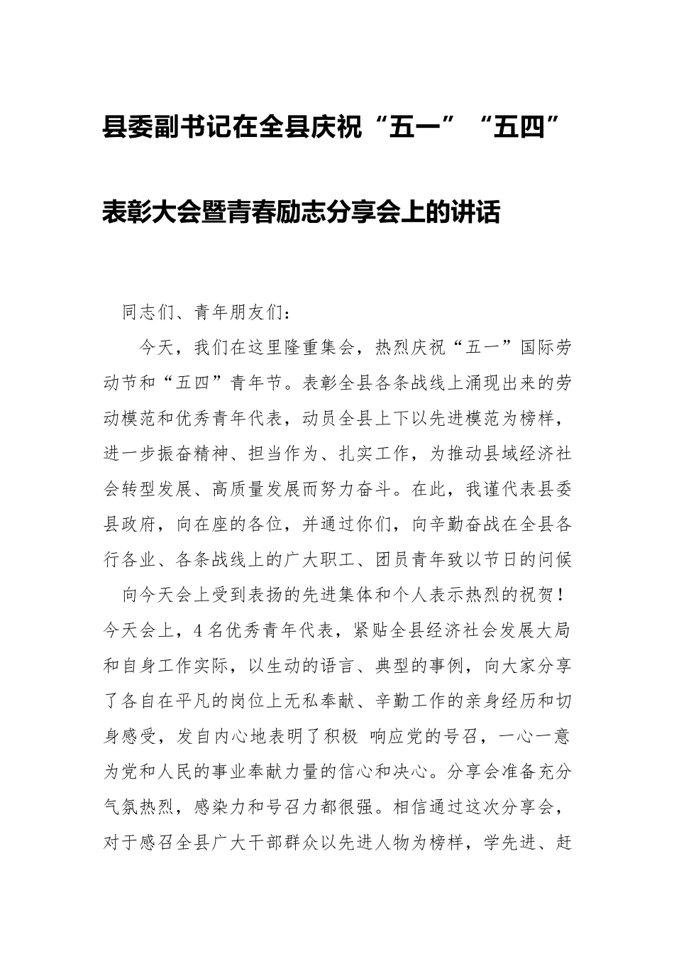 副书记在庆祝“五一”“五四”表彰大会暨青春励志分享会上的讲话.docx_第1页