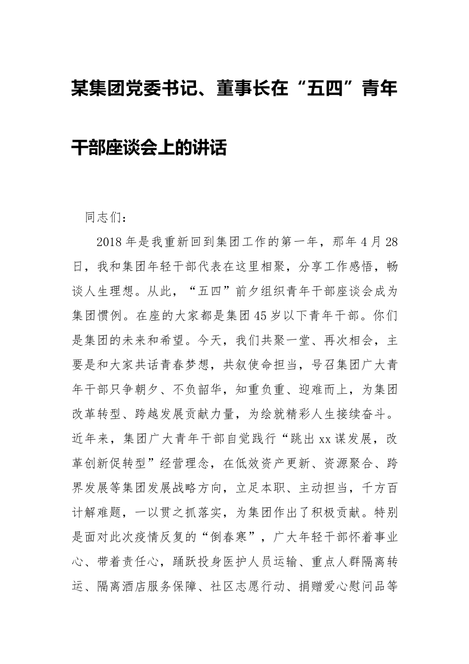 集团党委书记、董事长在“五四”青年干部座谈会上的讲话.docx_第1页
