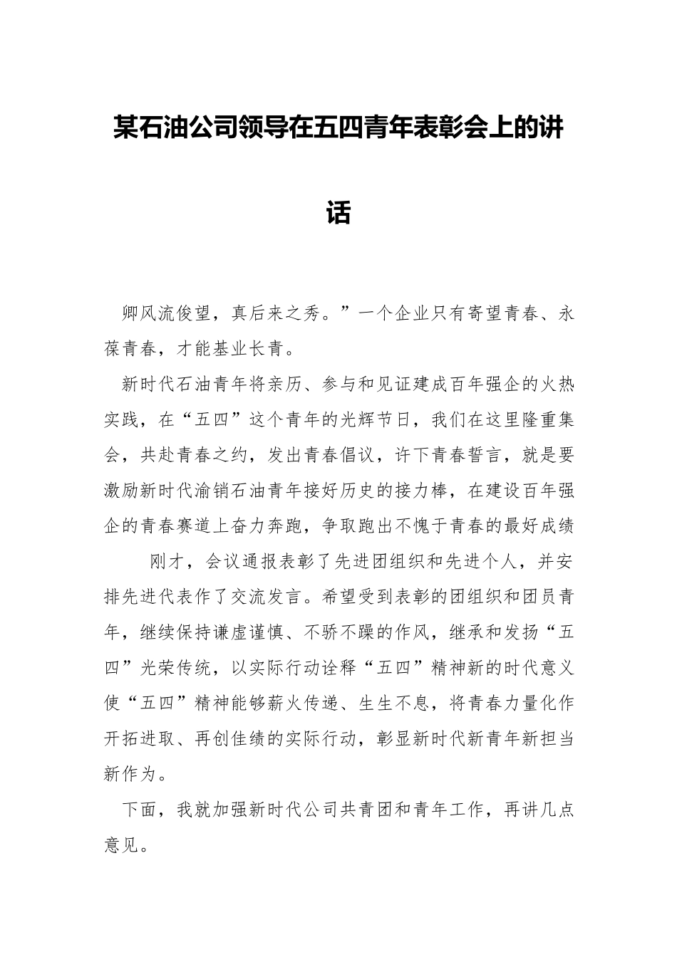 石油公司领导在五四青年表彰会上的讲话.docx_第1页