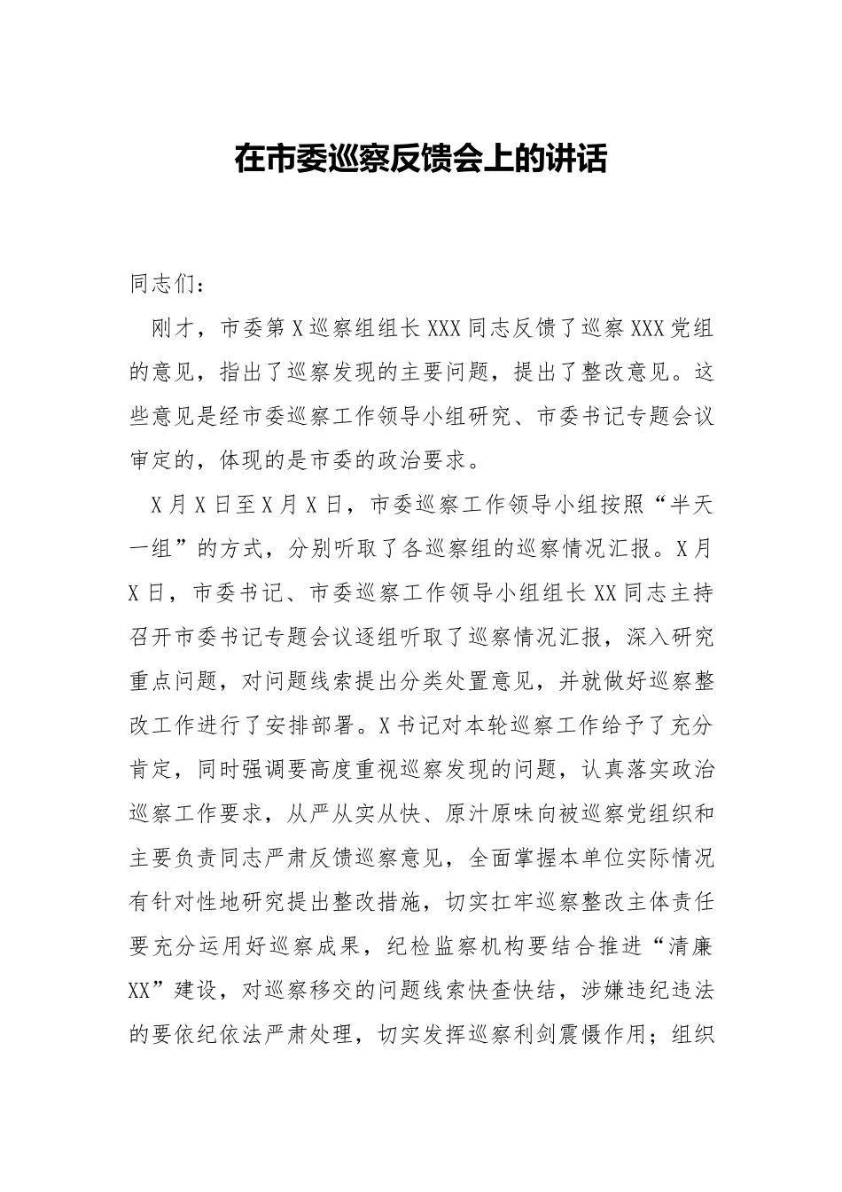 在xx巡察反馈会上的讲话.docx_第1页