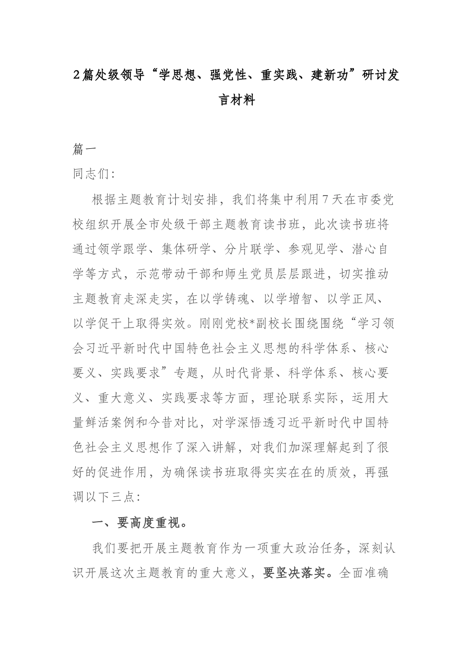 2篇处级领导“学思想、强党性、重实践、建新功”研讨发言材料.docx_第1页