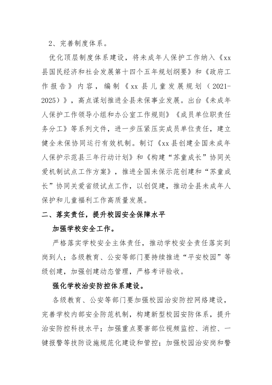 未成年人保护工作情况总结.docx_第2页