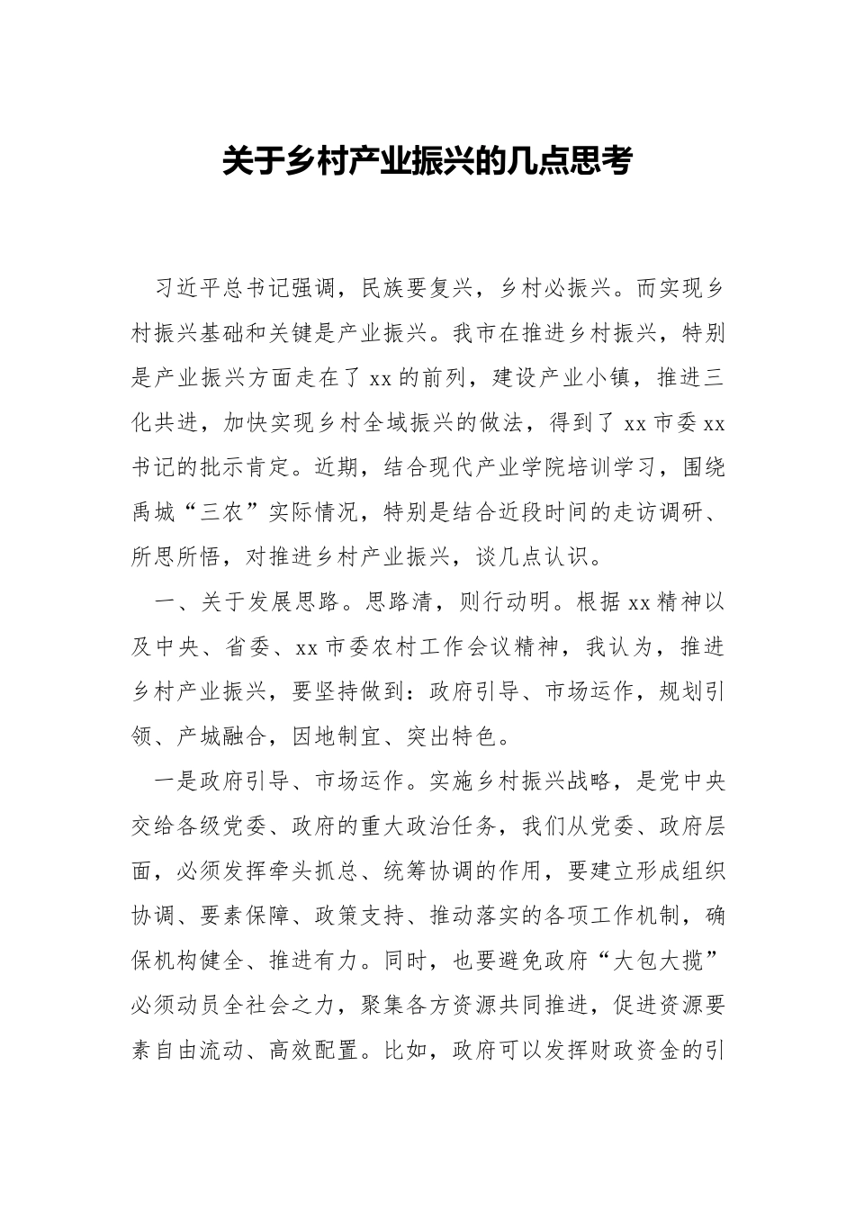 关于乡村产业振兴的几点思考.docx_第1页