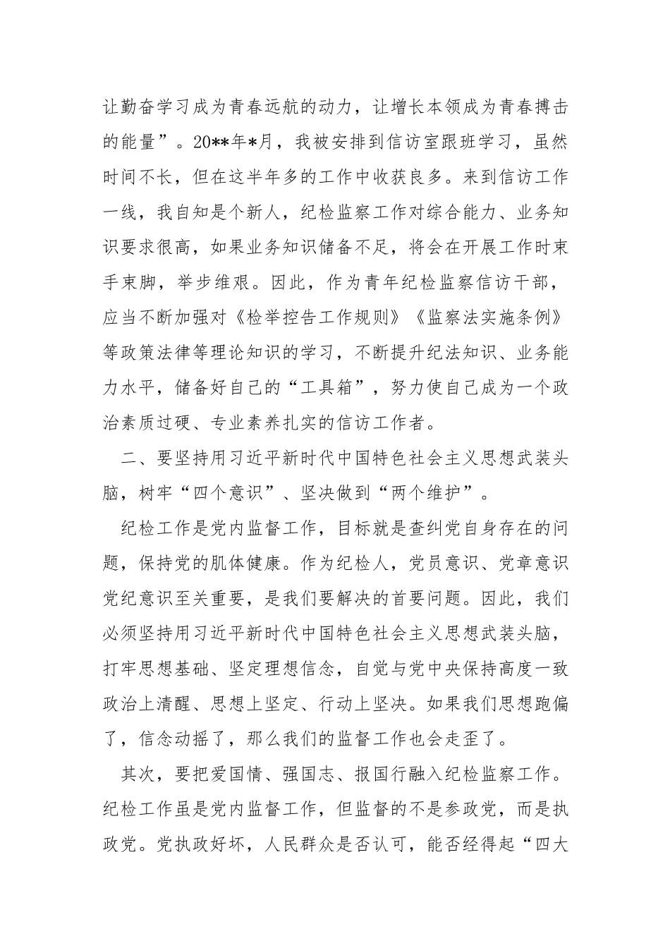 纪检监察干部在五四青年座谈会上的发言：弘扬‘五四’精神 做新时代纪检监察人.docx_第2页