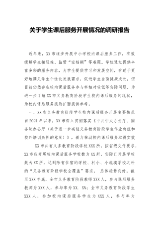 关于学生课后服务开展情况的调研报告.docx