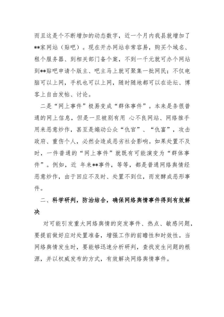 书记在网络舆情专题会办会上的发言提纲.docx_第2页