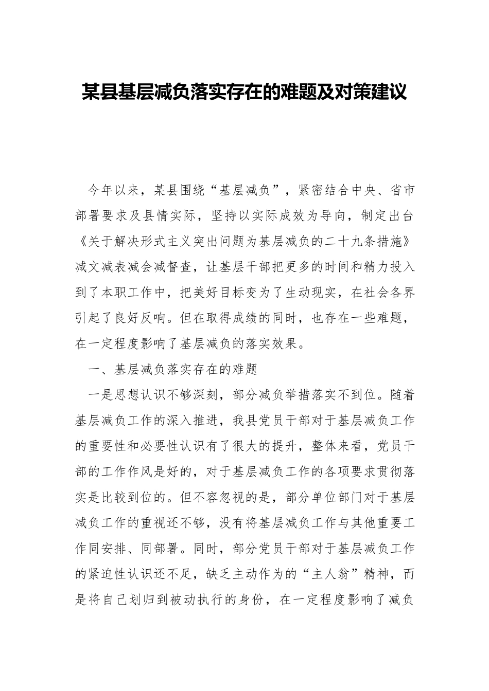 xx基层减负落实存在的难题及对策建议.docx_第1页