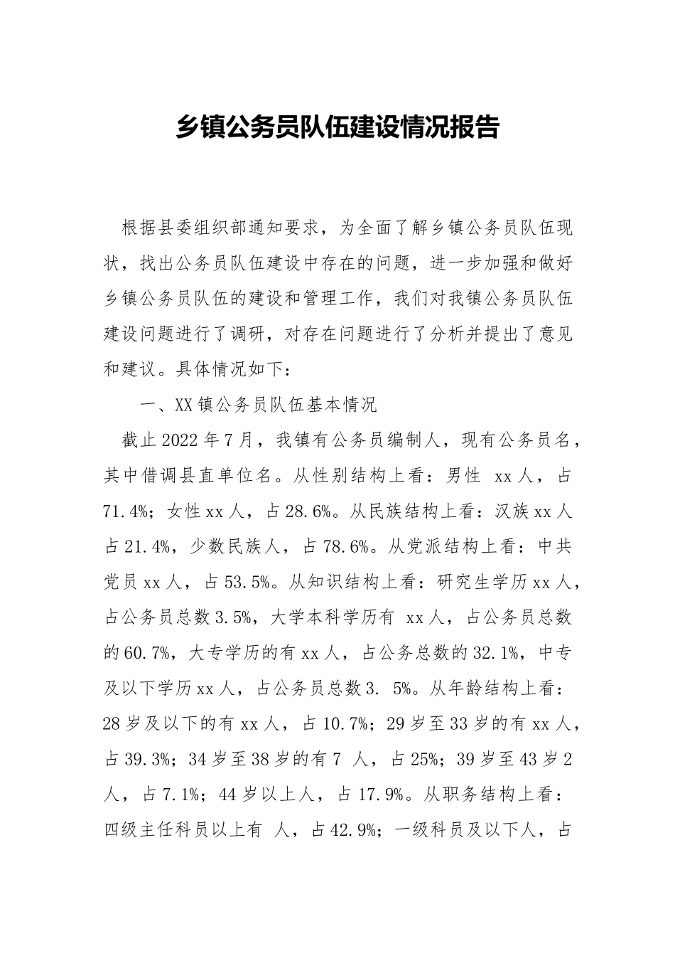 乡镇公务员队伍建设情况报告.docx_第1页