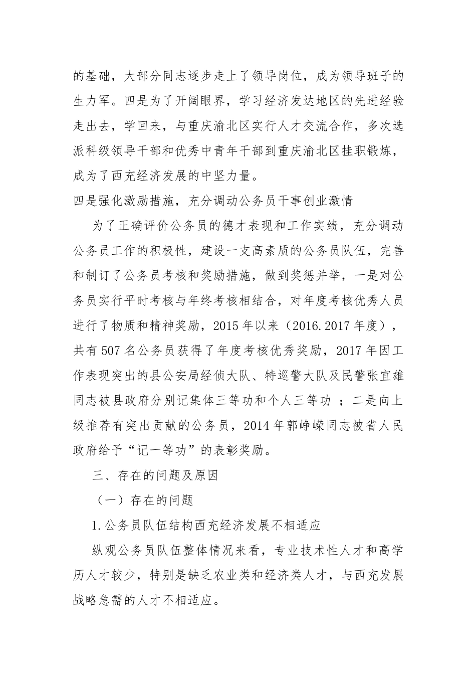 乡镇公务员队伍建设情况报告.docx_第3页