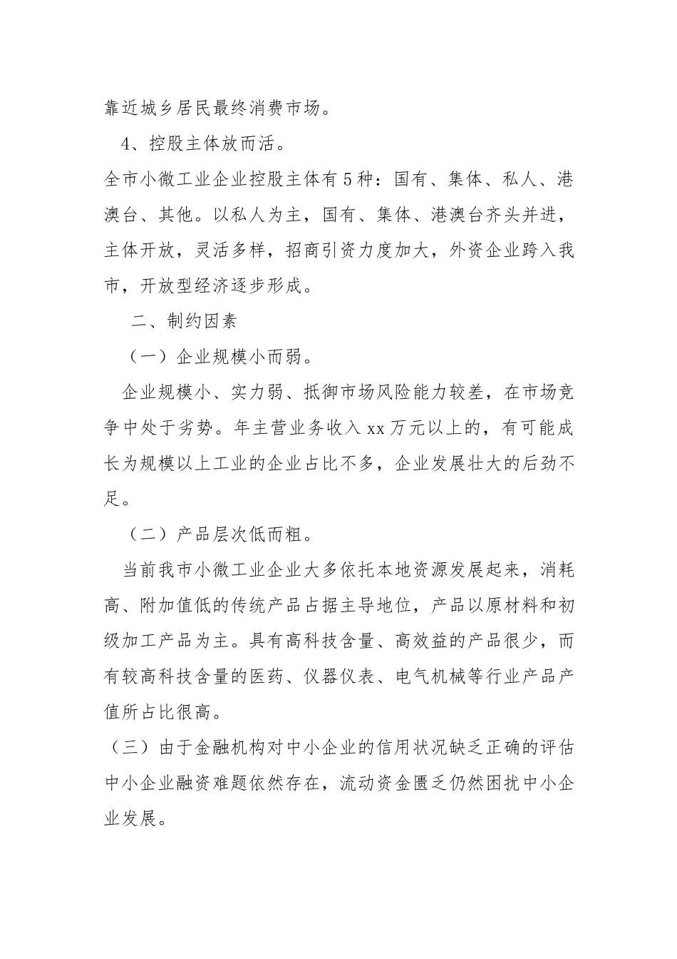 制约xx小微企业发展的对策建议.docx_第2页