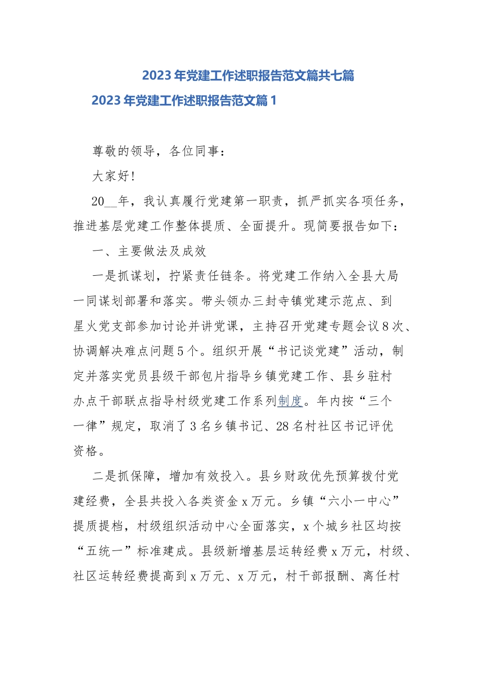 2023年党建工作述职报告范文篇共七篇.docx_第1页
