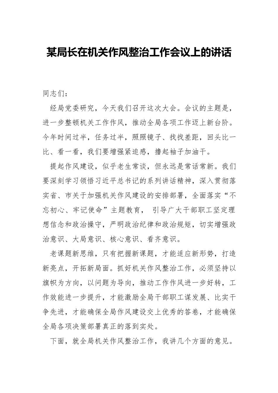 在机关作风整治工作会议上的讲话.docx_第1页