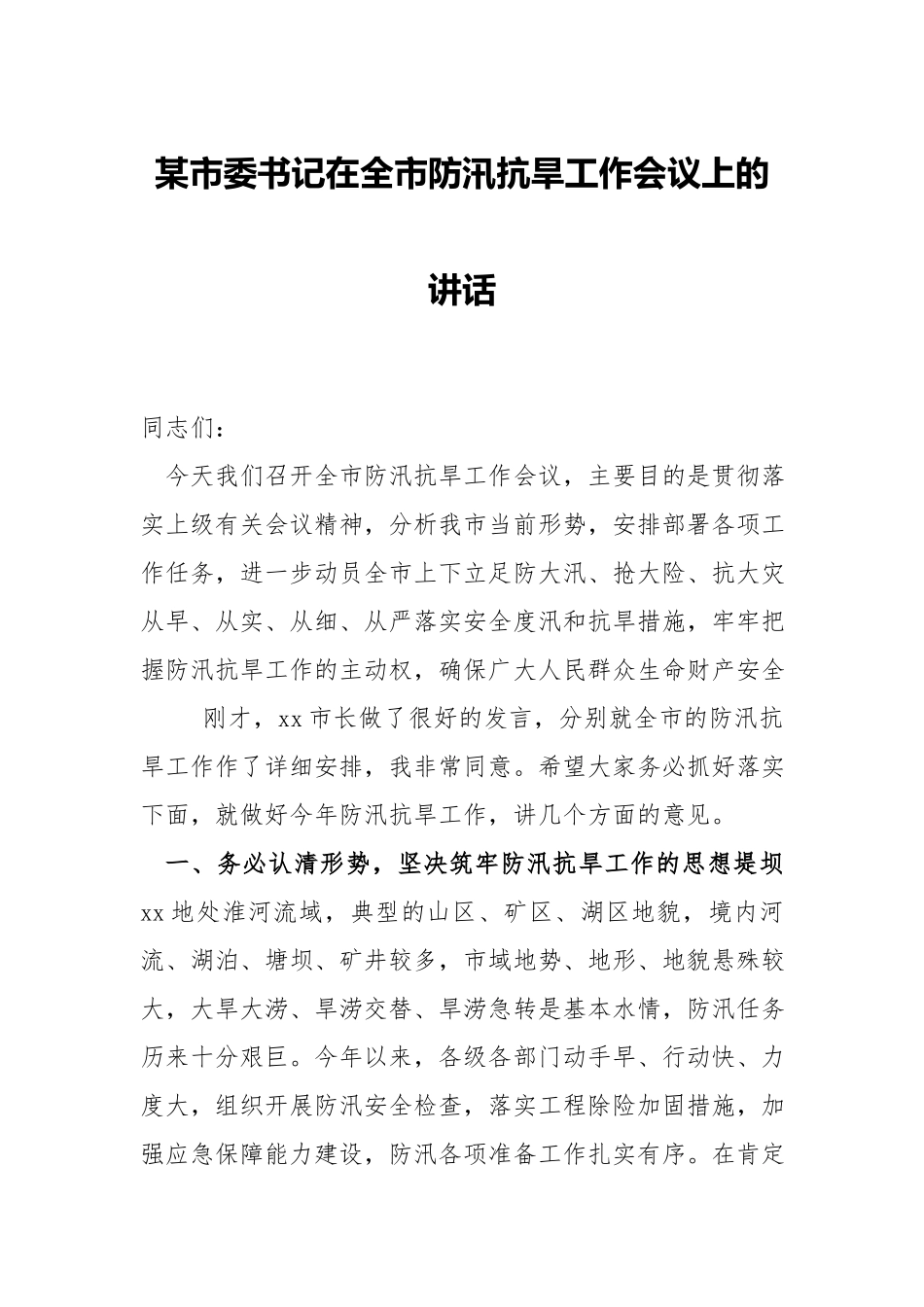 书记在防汛抗旱工作会议上的讲话.docx_第1页