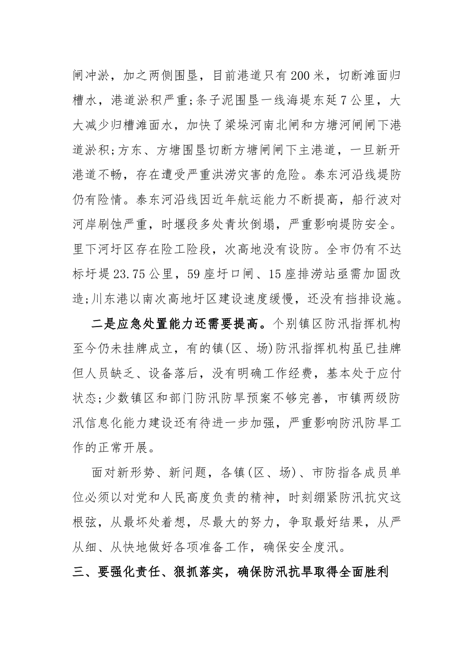 书记在防汛抗旱工作会议上的讲话.docx_第3页