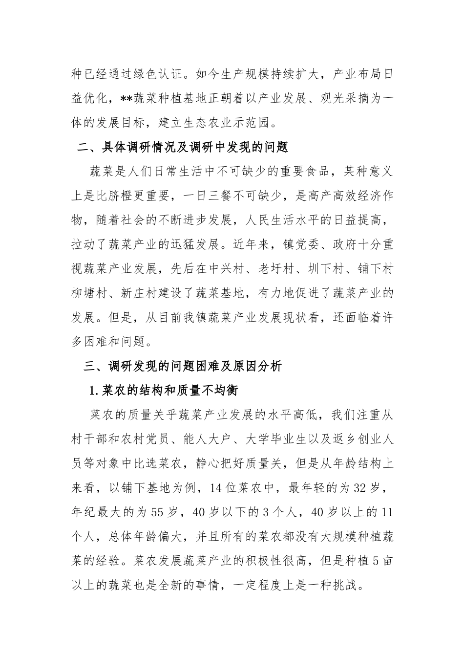 关于蔬菜产业发展情况的调研报告.docx_第2页