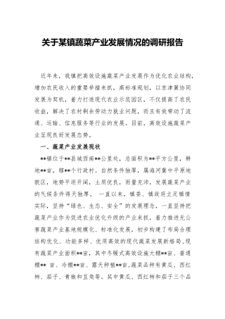 关于蔬菜产业发展情况的调研报告.docx