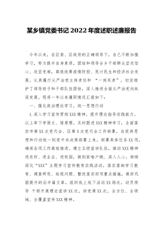 乡镇党委书记2022年度述职述廉报告.docx