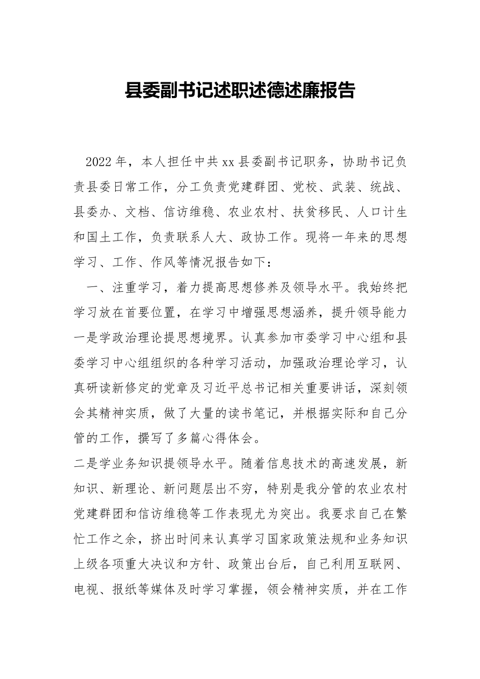 x委副书记述职述德述廉报告.docx_第1页