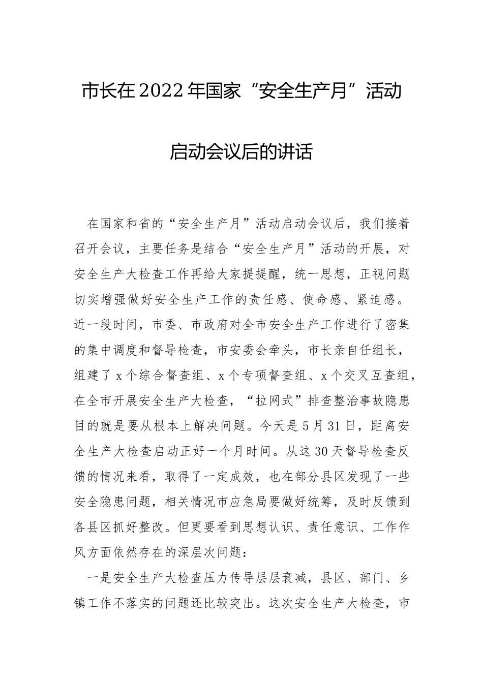 在2022年国家“安全生产月”活动启动会议后的讲话.docx_第1页