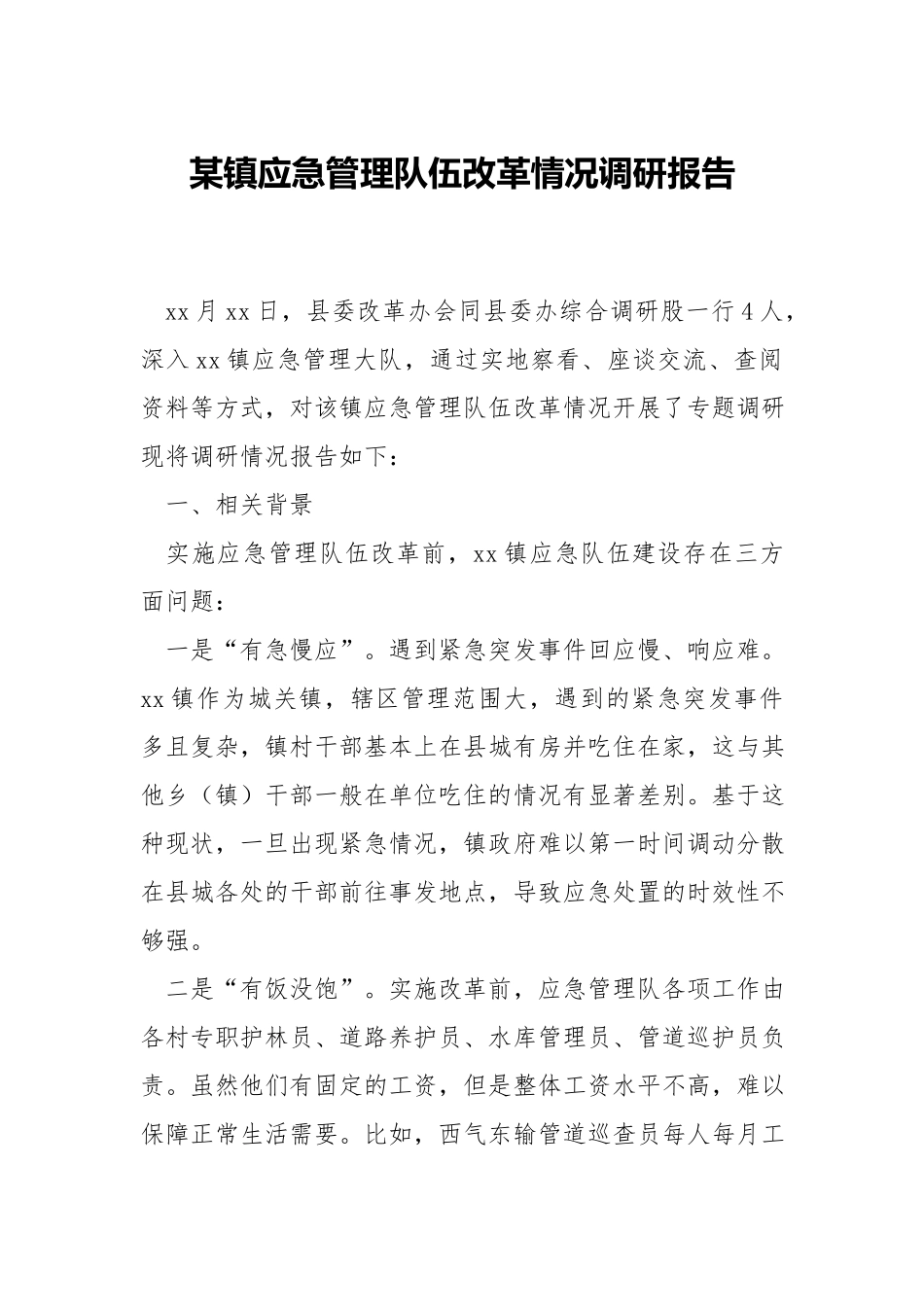 x镇应急管理队伍改革情况调研报告.docx_第1页
